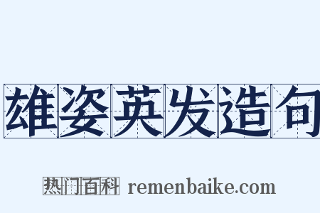 雄姿英发造句是什么意思的图片